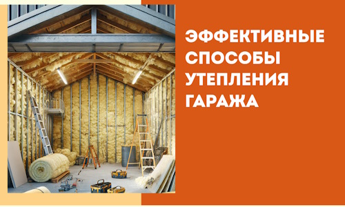 Эффективные способы утепления гаража в в Бугульме