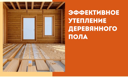 Эффективное утепление деревянного пола в Бугульме